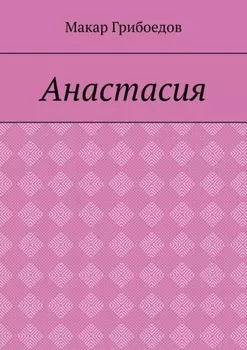 Анастасия