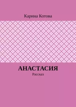 Анастасия. Рассказ