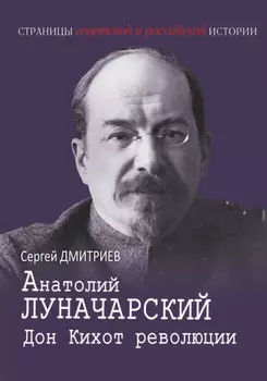 Анатолий Луначарский. Дон Кихот революции