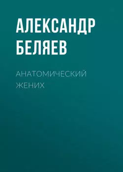 Анатомический жених