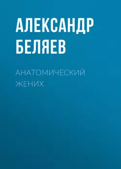 Анатомический жених