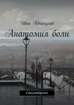 Анатомия боли. Стихотворения