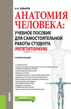 Анатомия человека: учебное пособие для самостоятельной работы студента (Репетиториум). (Бакалавриат, Магистратура). Учебное пособие.