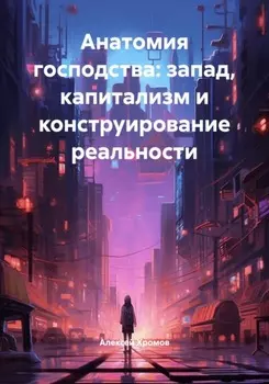Анатомия господства: запад, капитализм и конструирование реальности