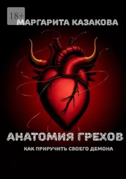 Анатомия грехов. Как приручить своего демона