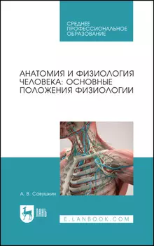 Анатомия и физиология человека: основные положения физиологии. Учебное пособие для СПО. 3-е издание, стереотипное