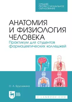 Анатомия и физиология человека. Практикум для студентов фармацевтических колледжей. Учебное пособие для СПО
