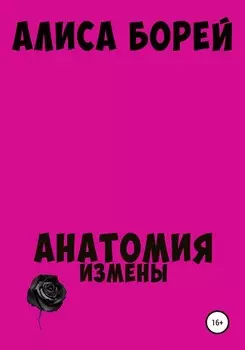 Анатомия измены