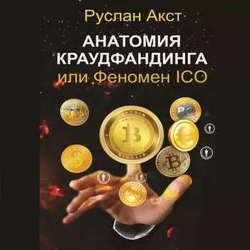 Анатомия краудфандинга. или Феномен ICO