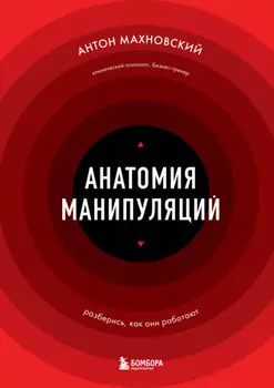 Анатомия манипуляций