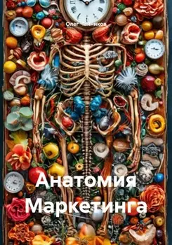 Анатомия Маркетинга