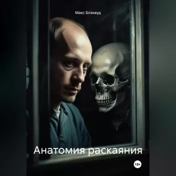 Анатомия раскаяния