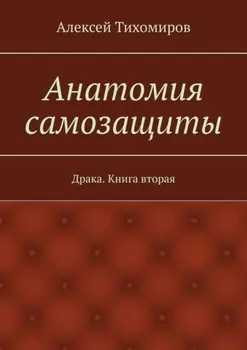 Анатомия самозащиты. Драка. Книга вторая