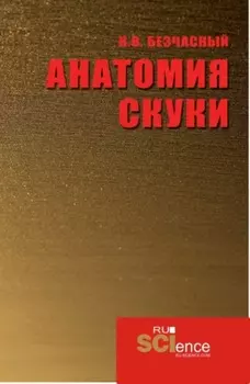 Анатомия скуки. (Аспирантура, Бакалавриат, Магистратура). Монография.