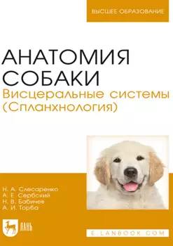 Анатомия собаки. Висцеральные системы (Спланхнология). Учебник для вузов. 4-е издание, стереотипное