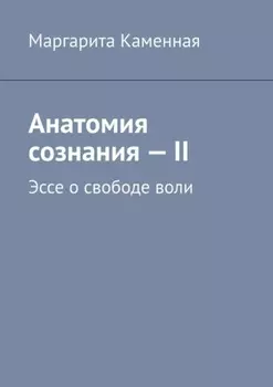 Анатомия сознания – II. Эссе о свободе воли
