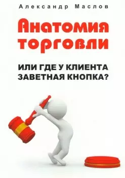 Анатомия торговли. Или где у клиента заветная кнопка?
