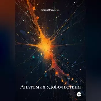 Анатомия удовольствия