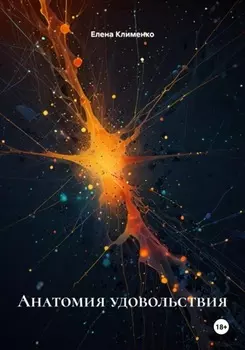 Анатомия удовольствия