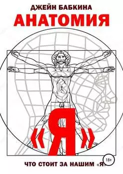 Анатомия "Я"
