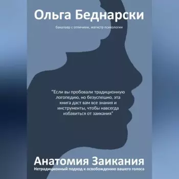 Анатомия заикания