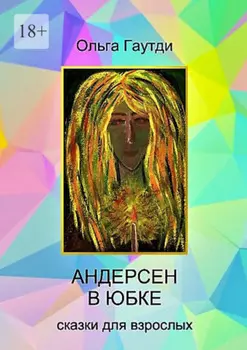 Андерсен в юбке. Сказки для взрослых