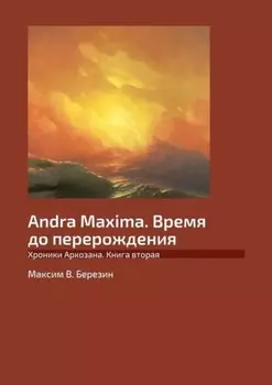 Andra Maxima. Время до перерождения. Хроники Аркозана. Книга вторая