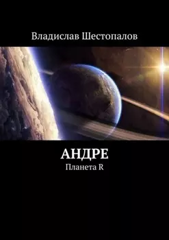 Андре. Планета R