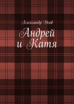 Андрей и Катя