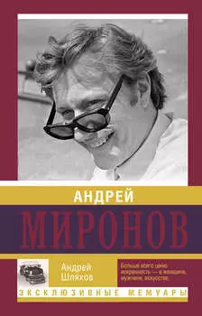 Андрей Миронов