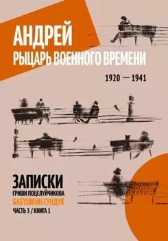 Андрей. Рыцарь военного времени. 1920 – 1941