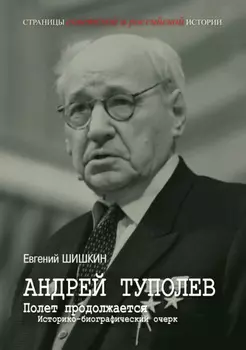 Андрей Туполев. Полет продолжается