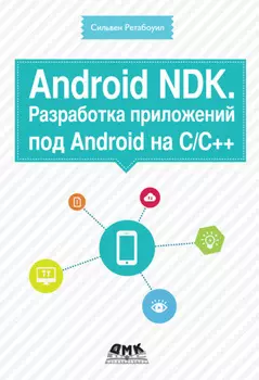 Android NDK. Разработка приложений под Android на С/С++