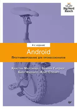 Android. Программирование для профессионалов (pdf+epub)