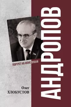 Андропов. 30 лет из жизни Генерального секретаря ЦК КПСС