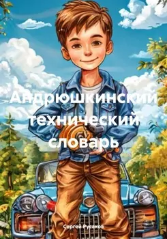 Андрюшкинский технический словарь