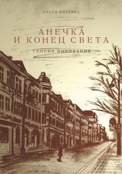 Анечка и конец света. Теория выживания