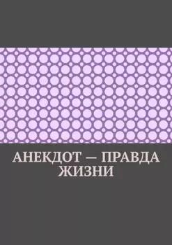 Анекдот – правда жизни