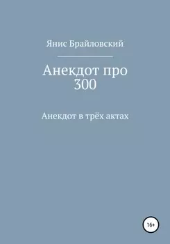 Анекдот про 300