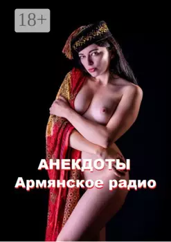 Анекдоты. Армянское радио