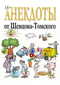 Анекдоты от Шевцова-Томского. Смешные, лучшие, любимые
