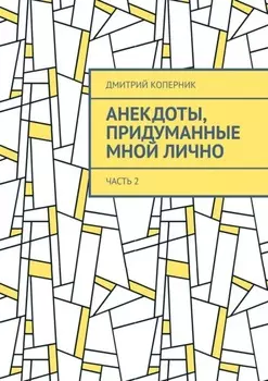 Анекдоты, придуманные мной лично. Часть 2