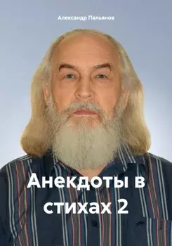 Анекдоты в стихах 2