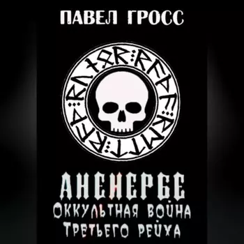 Аненебре. Оккультная война Третьего рейха