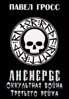 Аненербе. Оккультная война Третьего рейха