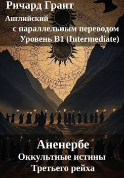 Аненербе. Оккультные истины Третьего рейха