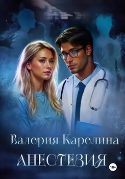 Анестезия