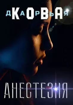 Анестезия
