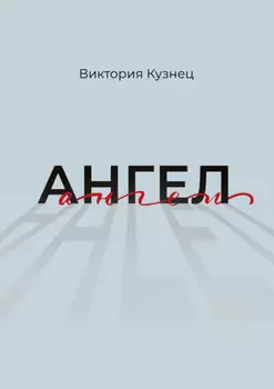 Ангел
