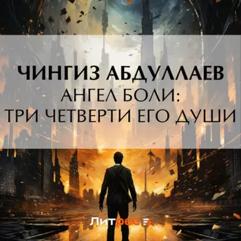 Ангел боли: Три четверти его души